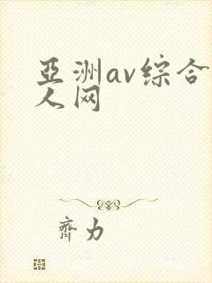 亚洲av综合成人网封面