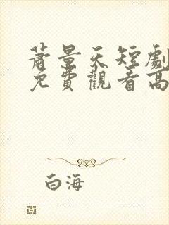 萧景天短剧全集免费观看高清在线封面