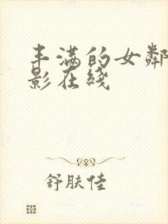 丰满的女邻居电影在线