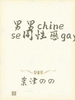 男男chinese同性恋gay.xxx