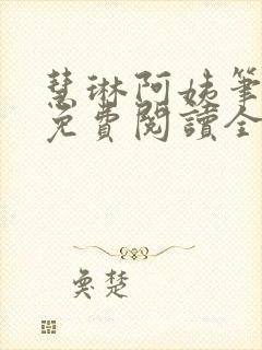 慧琳阿姨笔趣阁免费阅读全文