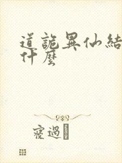 道诡异仙结局是什么