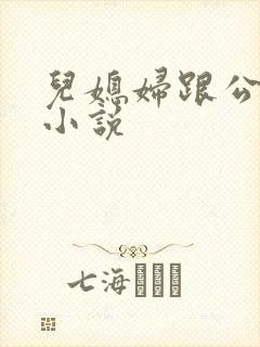 儿媳妇跟公公的小说