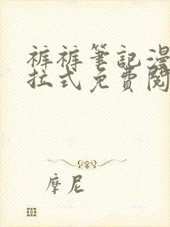 裤裤笔记漫画下拉式免费阅读