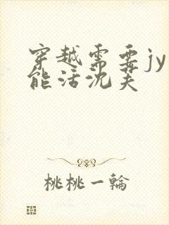 穿越需要jy才能活沈芙封面