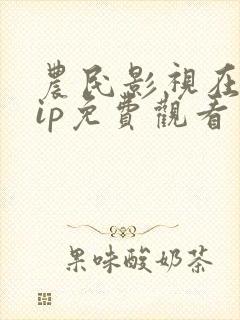 农民影视在线vip免费观看电视剧