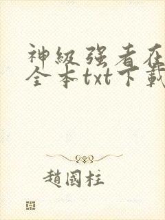 神级强者在都市全本txt下载