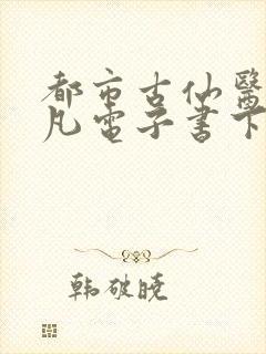 都市古仙医叶不凡电子书下载