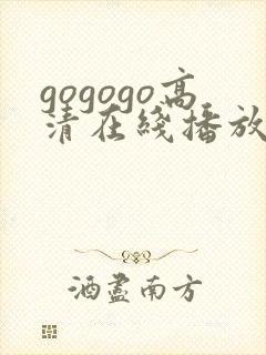 gogogo高清在线播放观看免费下载