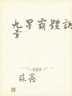 九星霸体诀第1章