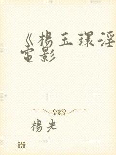 《杨玉环淫史》电影