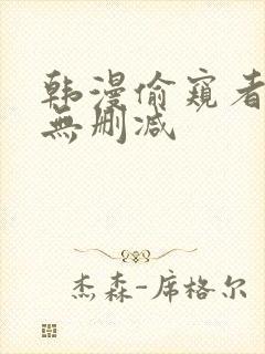 韩漫偷窥者免费无删减