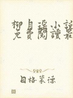 柳月瑶小说全文免费阅读最新章节