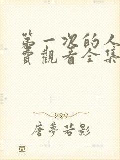 第一次的人妻免费观看全集