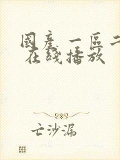 国产 一区二区 在线播放封面