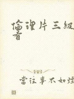 伦理片三级免费看