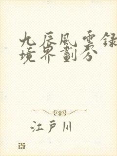 九辰风云录等级境界划分