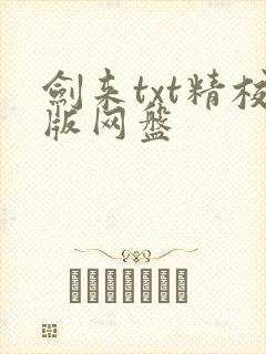 剑来txt精校版网盘封面