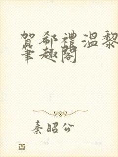 贺郗礼温黎小说笔趣阁