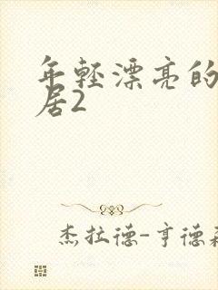 年轻漂亮的女邻居2