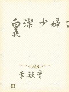 白洁 少妇 高义