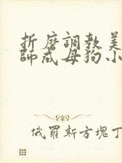 折磨调教美女老师成母狗小说