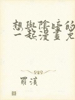 想与阴暗的她在一起漫画免费阅读