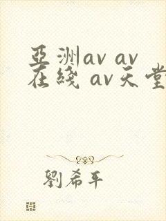 亚洲av av在线 av天堂