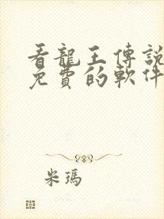 看龙王传说漫画免费的软件