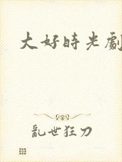 大好时光剧情封面
