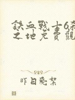 铁血战士6杀戮之地免费观看完整版封面