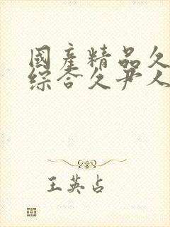 国产精品久久久综合久尹人久久9