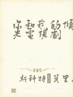 你和我的倾城时光电视剧