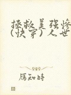 拯救美强惨反派(快穿) 人世客封面