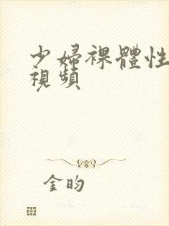 少妇裸体性猛交视频