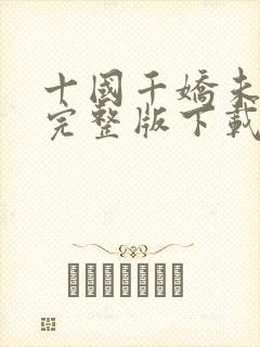 十国千娇未删减完整版下载