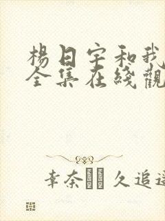 杨日宇和我漫画全集在线观看