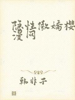 隐性傲娇樱花动漫网