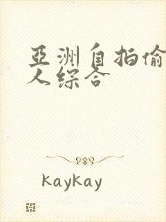 亚洲自拍偷拍成人综合封面