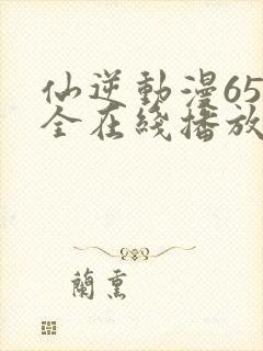 仙逆动漫65集全在线播放