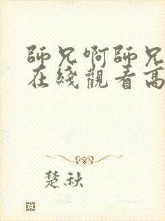 师兄啊师兄动漫在线观看高清