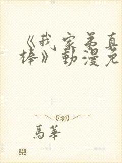 《我家弟真的很棒》动漫免费观看樱封面