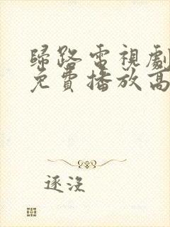 归路电视剧全集免费播放高清7集