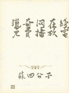 猎奇网在线观看免费播放电视剧