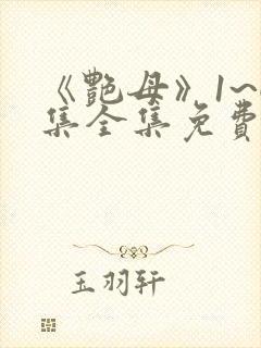 《艳母》1~6集全集免费观看动漫封面