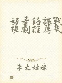 好看的谍战片电视剧推荐几部 前十名