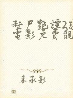 赶尸艳谭2恐怖电影免费观看高清版