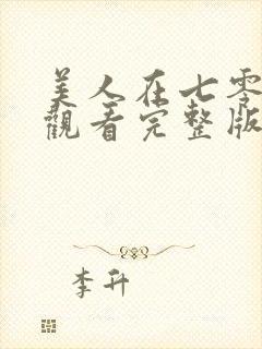 美人在七零免费观看完整版