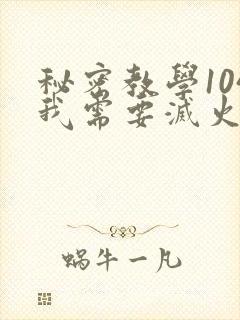 秘密教学104我需要灭火