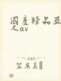 国产精品亚洲成人av